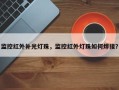 监控红外补光灯珠，监控红外灯珠如何焊接？