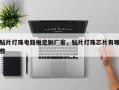 贴片灯珠电路板定制厂家，贴片灯珠芯片有哪些