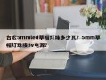 台宏5mmled草帽灯珠多少瓦？5mm草帽灯珠接5v电源？