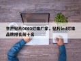 生产贴片0603灯珠厂家，贴片led灯珠品牌排名前十名