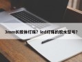 3mm长胶体灯珠？led灯珠的胶水型号？