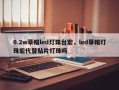 0.2w草帽led灯珠台宏，led草帽灯珠能代替贴片灯珠吗