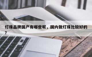 灯珠品牌国产有哪些呢，国内做灯珠比较好的？