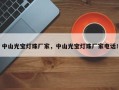 中山光宝灯珠厂家，中山光宝灯珠厂家电话！