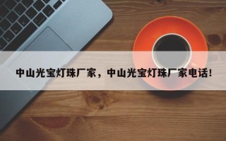 中山光宝灯珠厂家，中山光宝灯珠厂家电话！