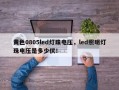 黄色0805led灯珠电压，led照明灯珠电压是多少伏！
