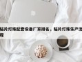 贴片灯珠配套设备厂家排名，贴片灯珠生产流程