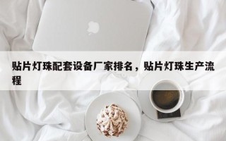 贴片灯珠配套设备厂家排名，贴片灯珠生产流程
