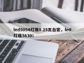 led5054灯珠0.25瓦台宏，led灯珠5630！
