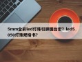 5mm全彩led灯珠引脚图台宏？led5050灯珠规格书？