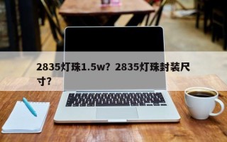 2835灯珠1.5w？2835灯珠封装尺寸？