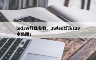 led3w灯珠参数，3wled灯珠12v电路图？