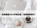 机械键盘5mm灯珠台宏，机械键盘挑灯！