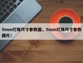 5mm灯珠尺寸参数图，5mm灯珠尺寸参数图片！