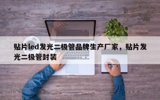 贴片led发光二极管品牌生产厂家，贴片发光二极管封装