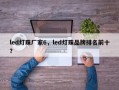 led灯珠厂家6，led灯珠品牌排名前十？
