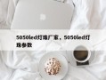 5050led灯珠厂家，5050led灯珠参数