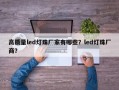 高质量led灯珠厂家有哪些？led灯珠厂商？