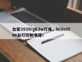 台宏3535rgb3w灯珠，hc8t0506台灯控制电路！