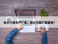 亮化灯珠生产厂家，亮化灯具厂家直销？