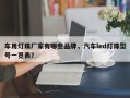 车用灯珠厂家有哪些品牌，汽车led灯珠型号一览表？