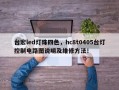 台宏led灯珠四色，hc8t0405台灯控制电路图说明及维修方法！