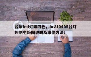 台宏led灯珠四色，hc8t0405台灯控制电路图说明及维修方法！