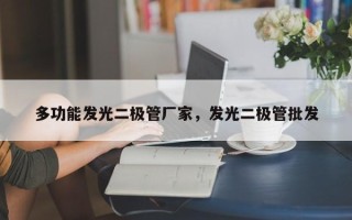 多功能发光二极管厂家，发光二极管批发