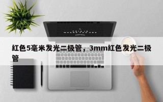 红色5毫米发光二极管，3mm红色发光二极管