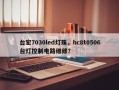 台宏7030led灯珠，hc8t0506台灯控制电路维修？