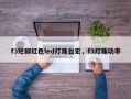 f3短脚红色led灯珠台宏，f3灯珠功率