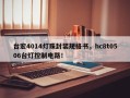 台宏4014灯珠封装规格书，hc8t0506台灯控制电路！