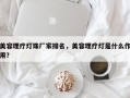 美容理疗灯珠厂家排名，美容理疗灯是什么作用？