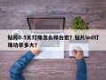 贴片0.5瓦灯珠怎么样台宏？贴片led灯珠功率多大？