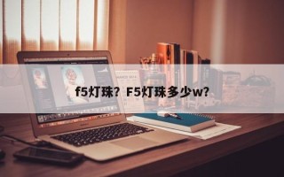 f5灯珠？F5灯珠多少w？