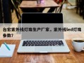 台宏紫外线灯珠生产厂家，紫外线led灯珠参数？