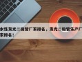 水性发光二极管厂家排名，发光二极管生产厂家排名！