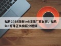 贴片2018双色led灯珠厂家台宏，贴片led灯珠正负极区分视频