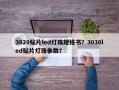 3020贴片led灯珠规格书？3030led贴片灯珠参数？