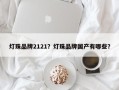 灯珠品牌2121？灯珠品牌国产有哪些？