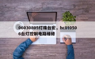 06030805灯珠台宏，hc8t0506台灯控制电路维修