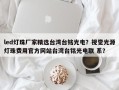 led灯珠厂家精选台湾台铭光电？视觉光源灯珠费用官方网站台湾台铭光电联 系？