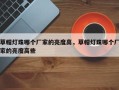 草帽灯珠哪个厂家的亮度高，草帽灯珠哪个厂家的亮度高些