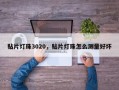 贴片灯珠3020，贴片灯珠怎么测量好坏