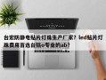 台宏防静电贴片灯珠生产厂家？led贴片灯珠费用首选台铭o专业的ab？