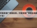 灯珠支架厂家排名榜，灯珠支架厂家排名榜前十名！