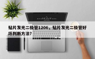 贴片发光二极管1206，贴片发光二极管好坏判断方法？