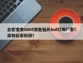 台宏宝安0805双色贴片led灯珠厂家？深圳台宏科技？
