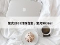 紫光2835灯珠台宏，紫光9832e！