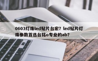 0603灯珠led贴片台宏？led贴片灯珠参数首选台铭o专业的ab？